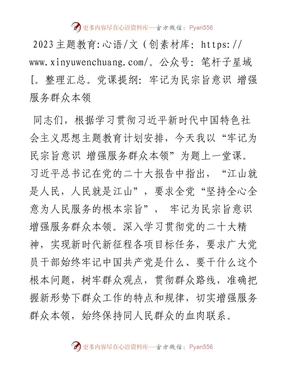 2023主题教育党课提纲：牢记为民宗旨意识+增强服务群众本领.docx_第1页