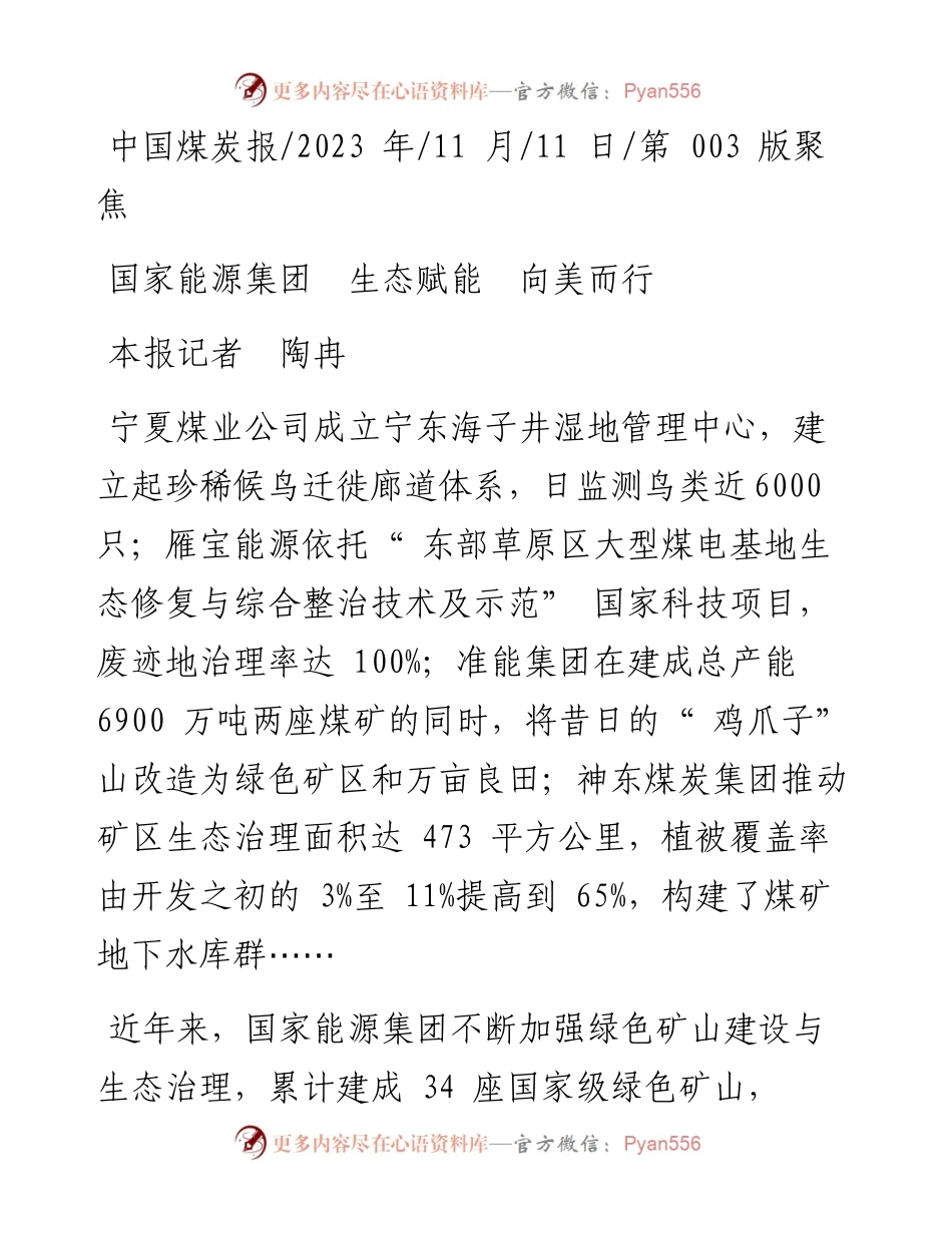 2023.11.11本报记者陶冉：国家能源集团生态赋能向美而行——“政论文微博号”整理.docx_第1页
