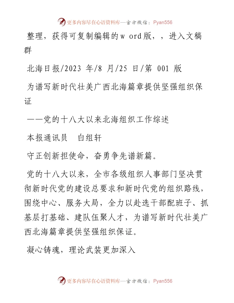 2023.08.25本报通讯员白组轩：为谱写新时代壮美广西北海篇章提供坚强组织保证.docx_第1页