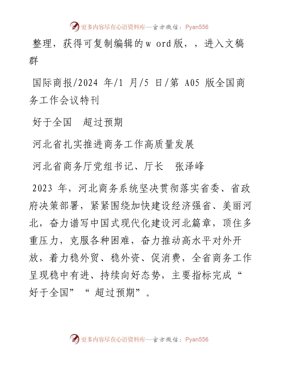 2024.01.05河北省商务厅党组书记、厅长张泽峰：河北省扎实推进商务工作高质量发展.docx_第1页