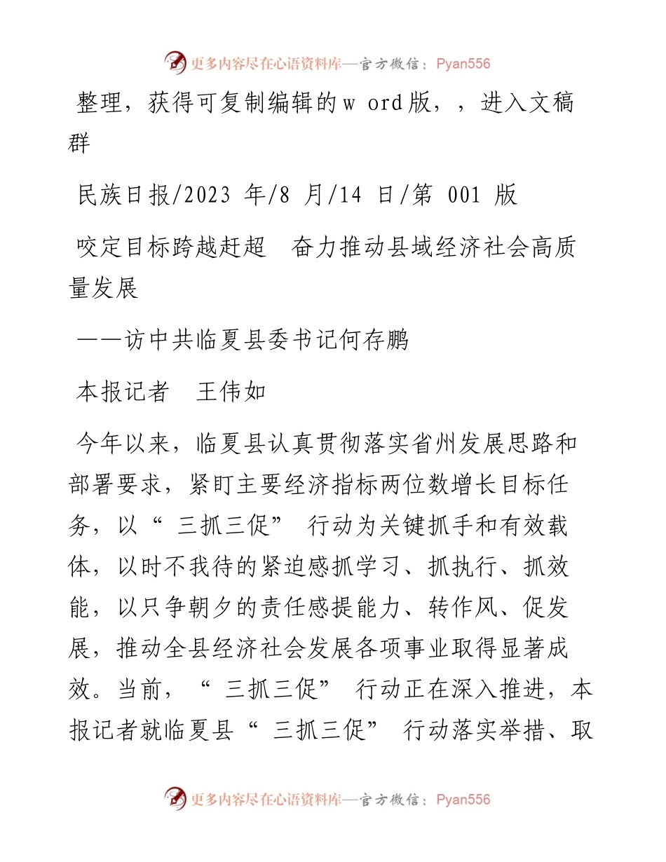 2023.08.14本报记者王伟如：咬定目标跨越赶超奋力推动县域经济社会高质量发展.docx_第1页