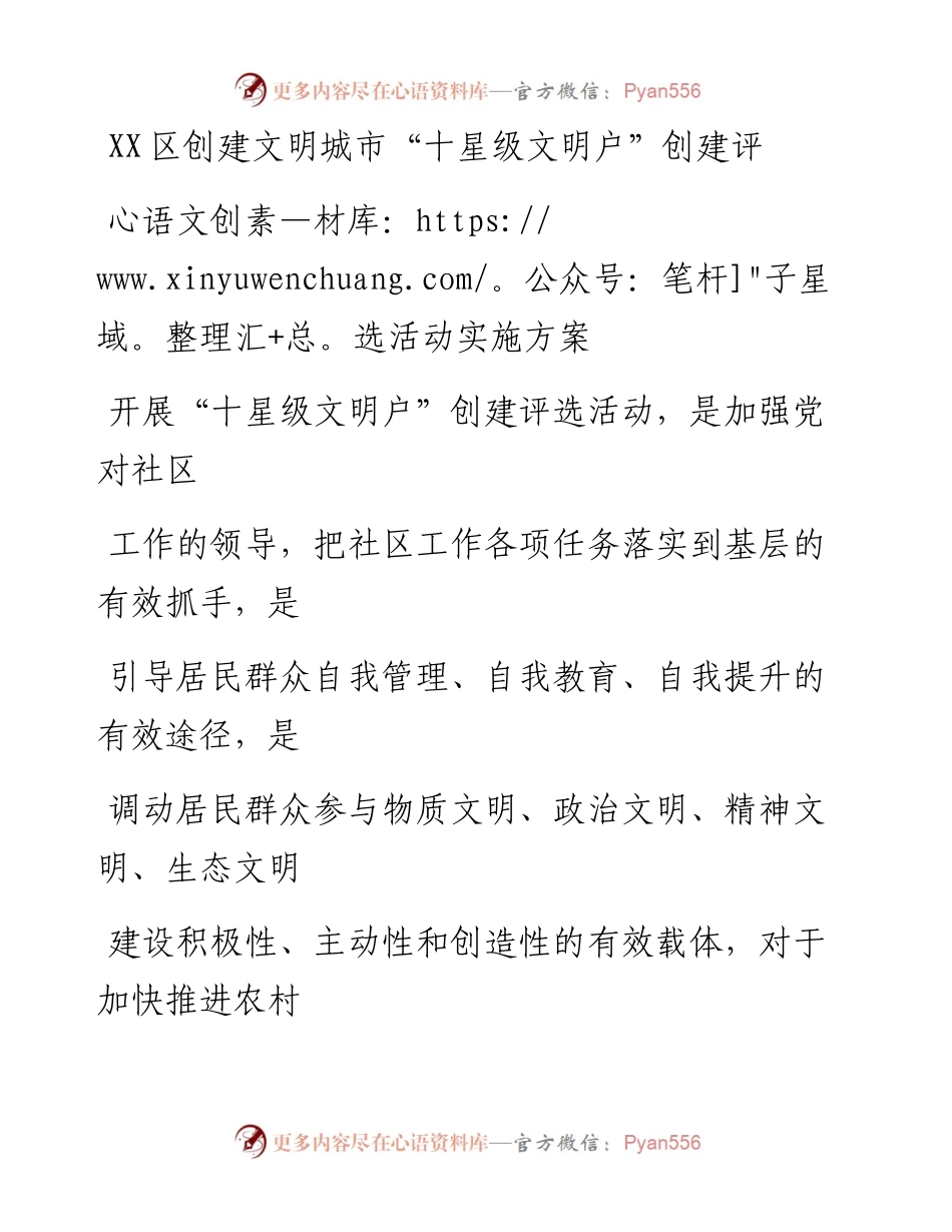 20230331：XX区创建文明城市十星级文明户创建评选活动实施方案.docx_第1页