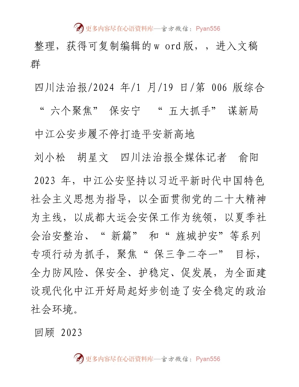 2024.01.19刘小松胡星文四川法治报全媒体记者俞阳：六个聚焦保安宁五大抓手谋新局.docx_第1页