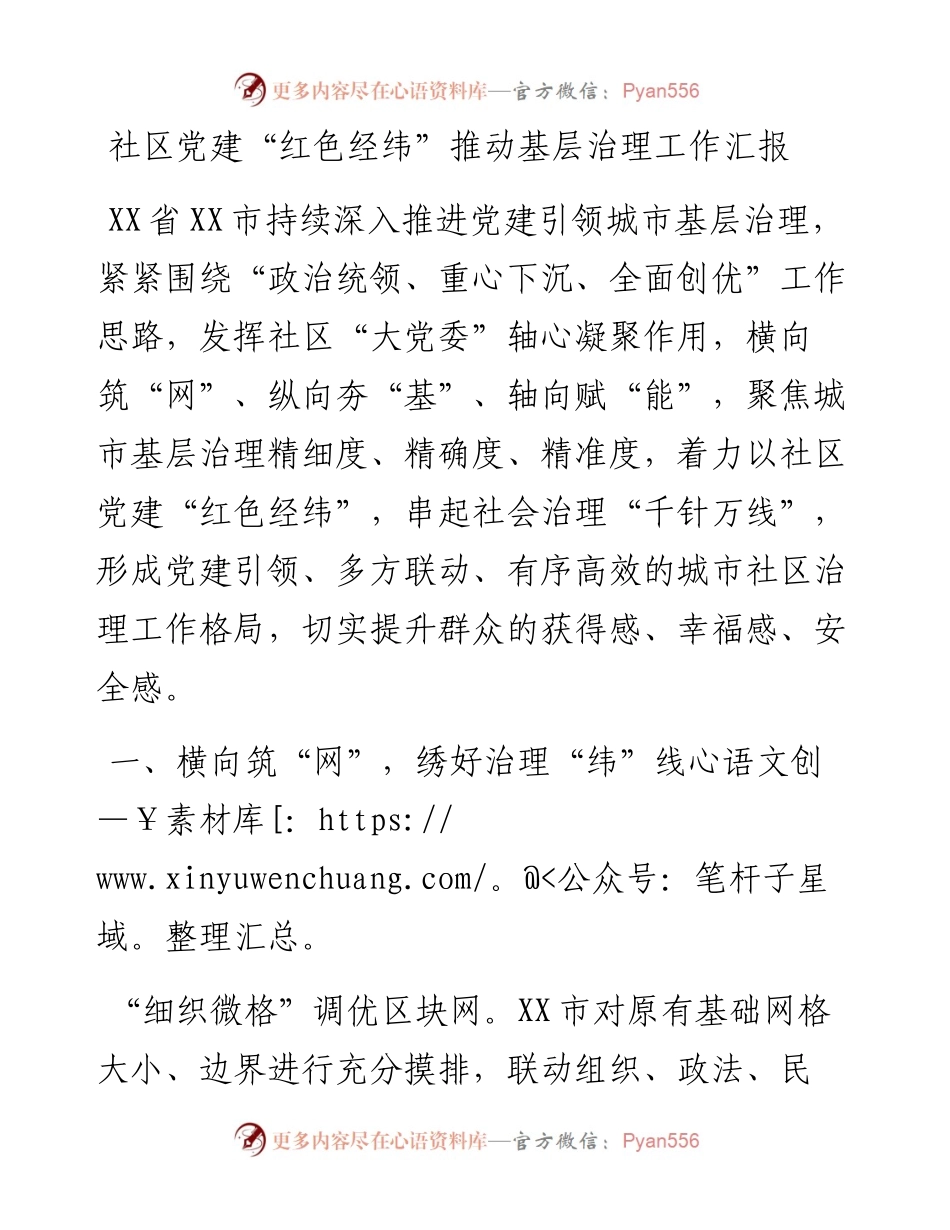 20230314：社区党建红色经纬推动基层治理工作汇报.docx_第1页