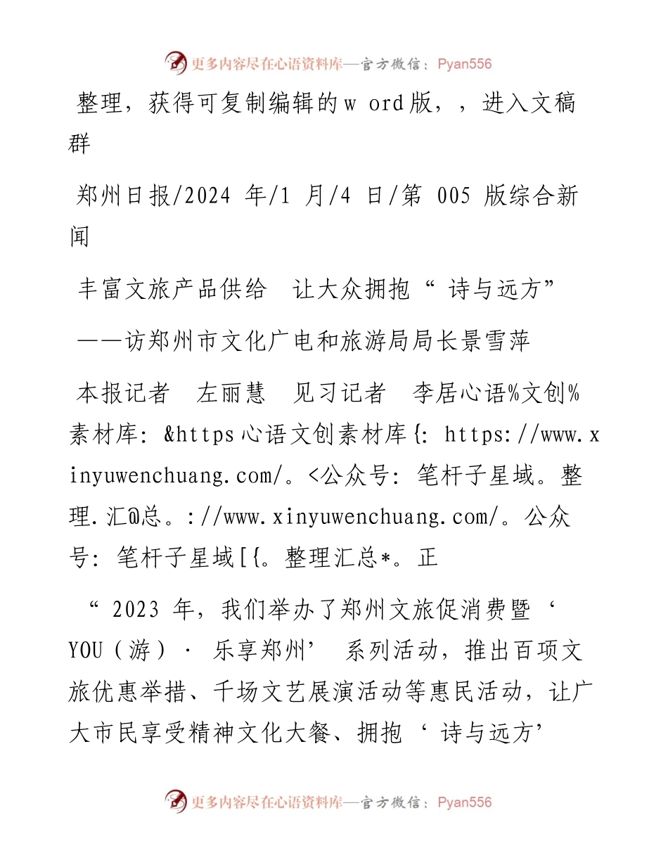 2024.01.04本报记者左丽慧见习记者李居正：丰富文旅产品供给让大众拥抱诗与远方.docx_第1页