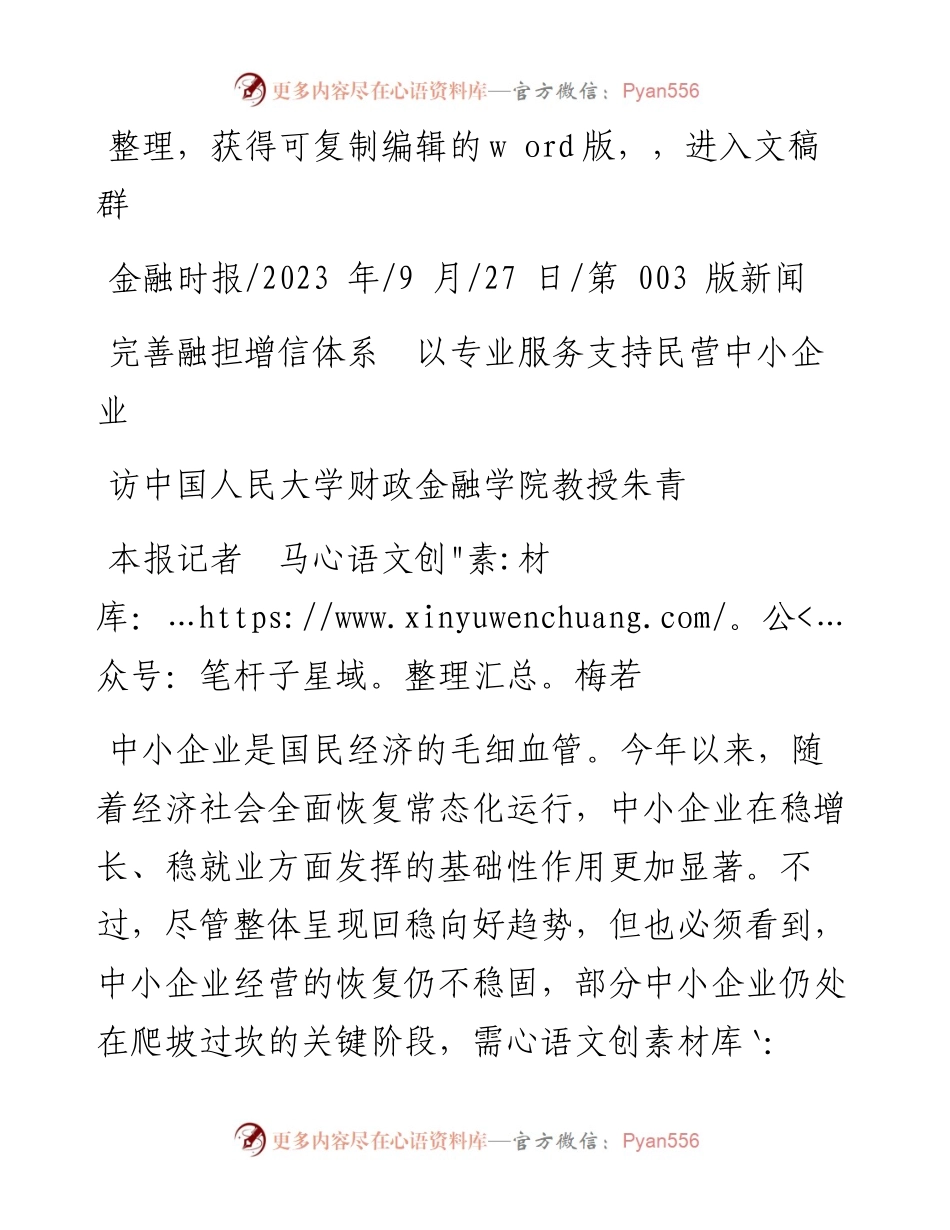 2023.09.27本报记者马梅若：完善融担增信体系以专业服务支持民营中小企业.docx_第1页