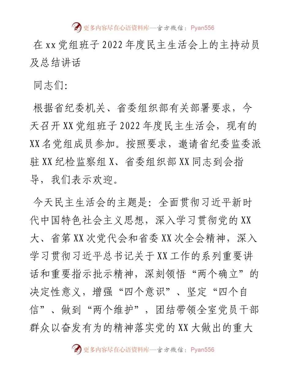 20230321：在xx党组班子度民主生活会上的主持动员及总结讲话.docx_第1页