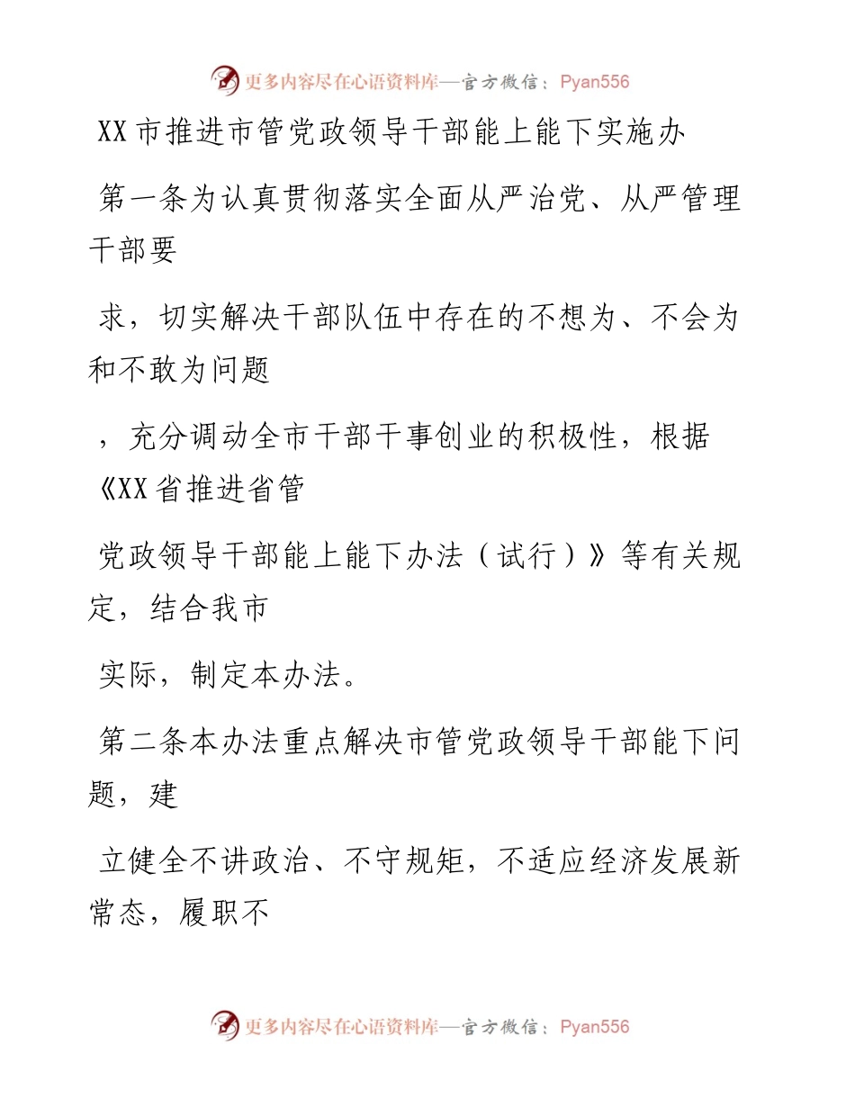 20230415：XX市推进市管党政领导干部能上能下实施办法.docx_第1页