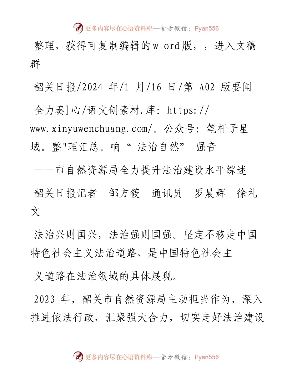 2024.01.16韶关日报记者邹方筱通讯员罗晨辉徐礼文：全力奏响法治自然强音.docx_第1页