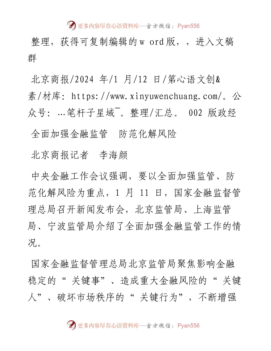 2024.01.12北京商报记者李海颜：全面加强金融监管防范化解风险.docx_第1页
