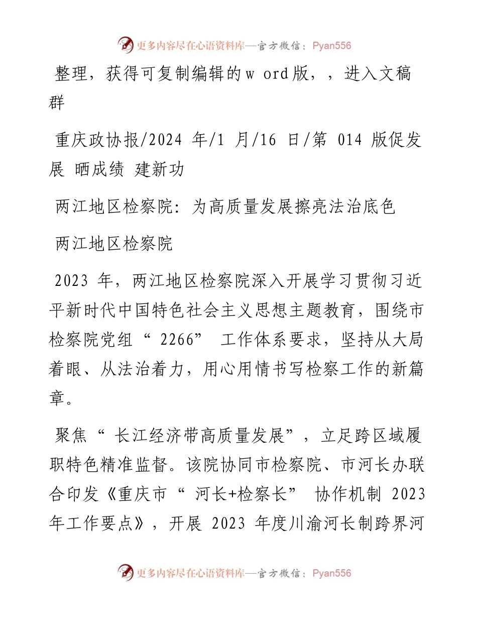2024.01.16两江地区检察院：两江地区检察院：为高质量发展擦亮法治底色.docx_第1页