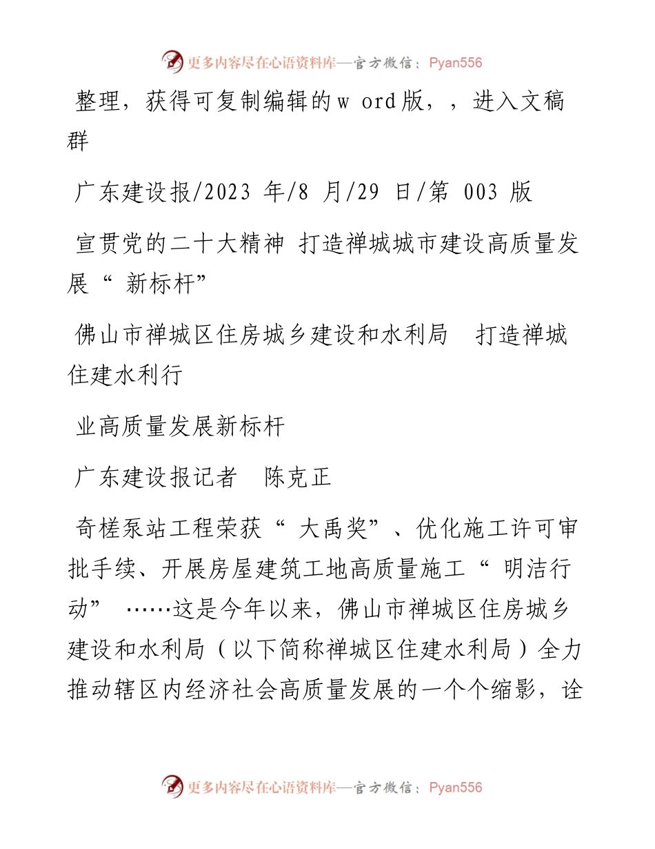 2023.08.29佛山市禅城区住房城乡建设和水利局打造禅城住建水利行业高质量发展新标杆.docx_第1页