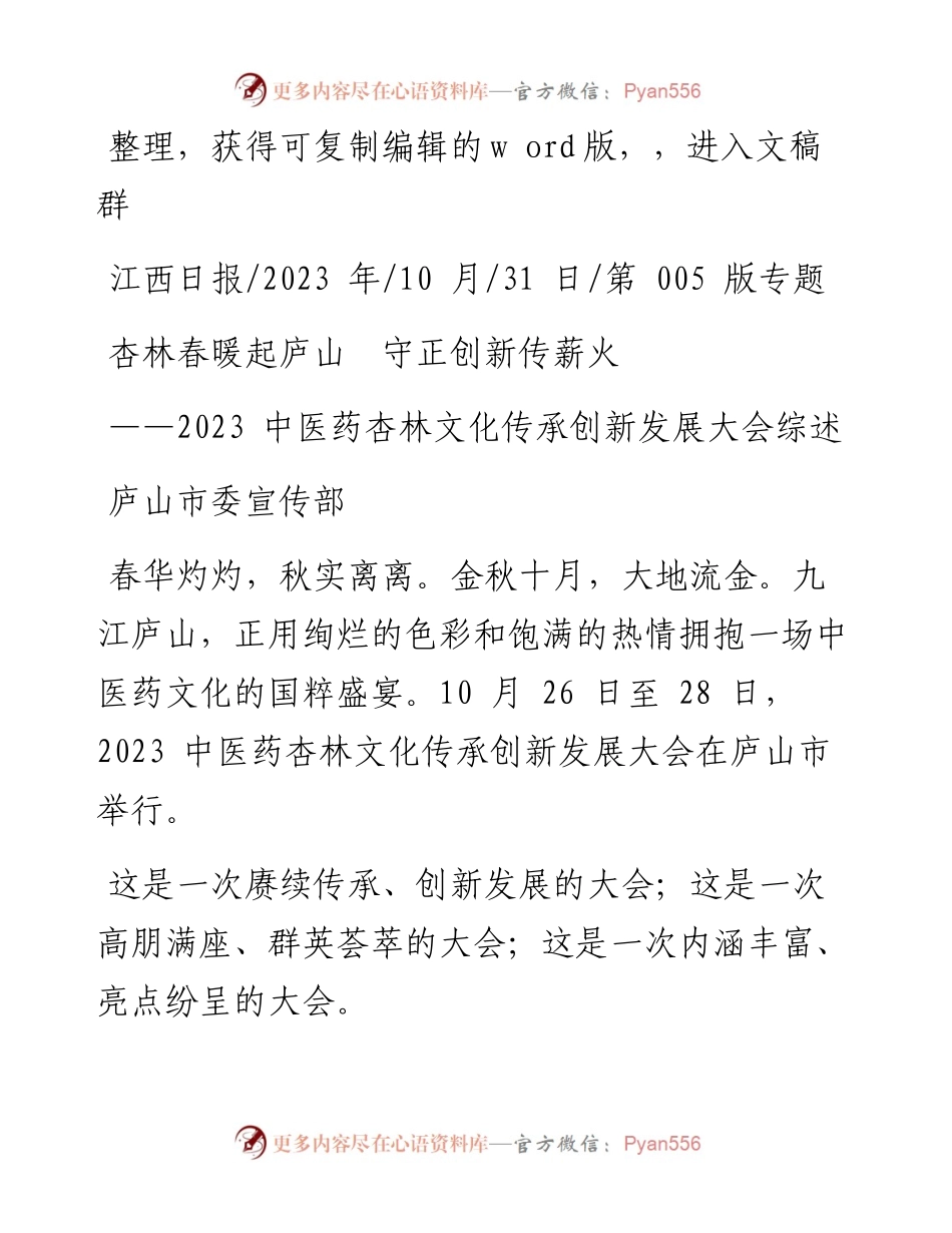2023.10.31庐山市委宣传部：杏林春暖起庐山守正创新传薪火.docx_第1页