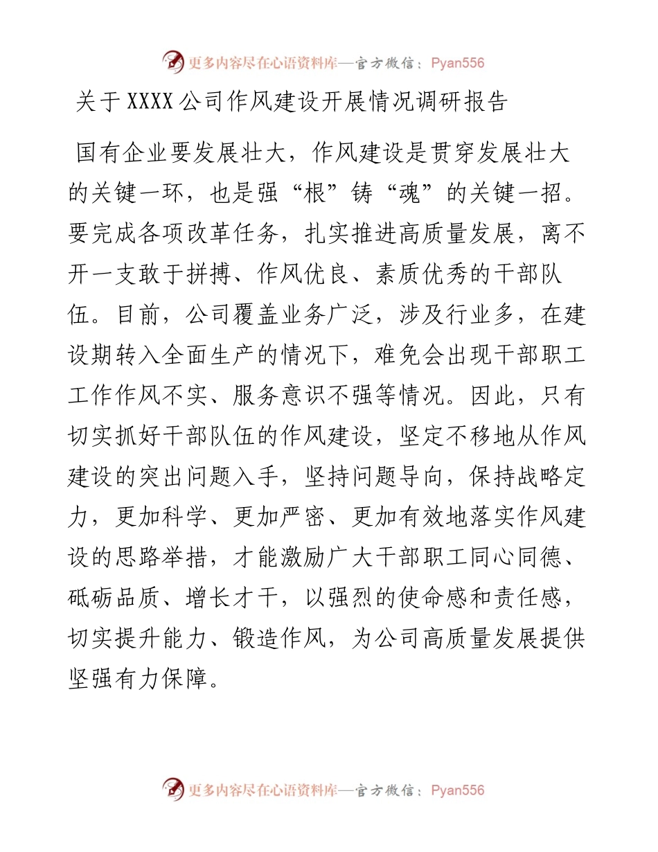 20230316：关于XXXX公司作风建设开展情况调研报告.docx_第1页