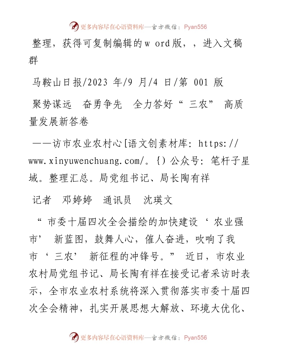 2023.09.04记者邓婷婷通讯员沈瑛文：聚势谋远奋勇争先全力答好三农高质量发展新答卷.docx_第1页