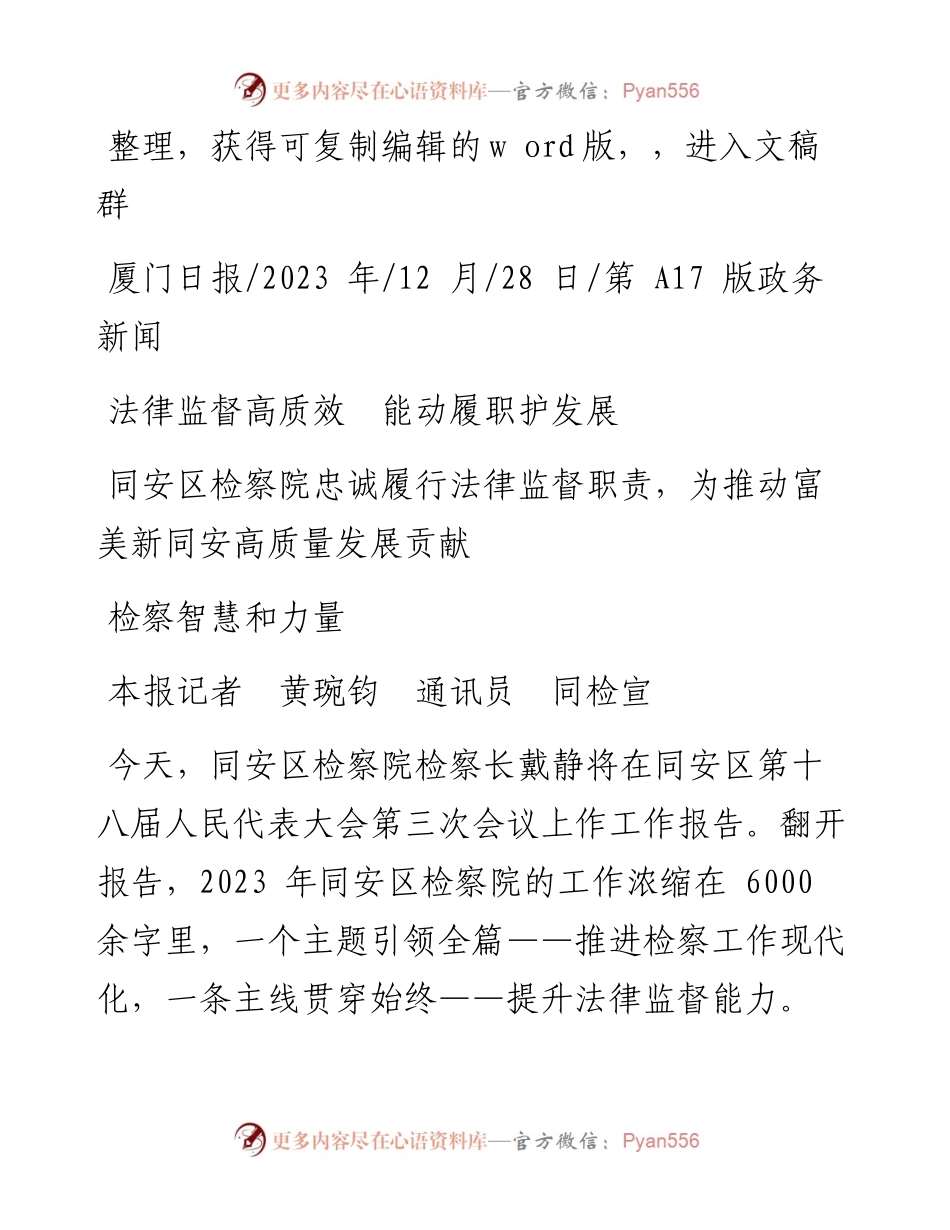 2023.12.28本报记者黄琬钧通讯员同检宣：法律监督高质效能动履职护发展.docx_第1页