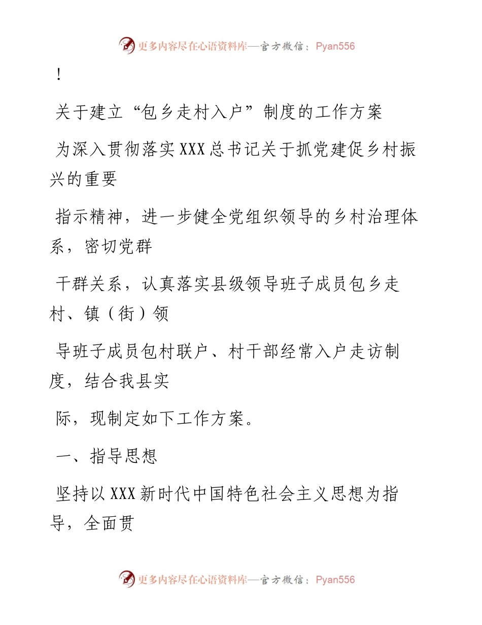 20230324：关于建立包乡走村入户制度的工作方案.docx_第1页