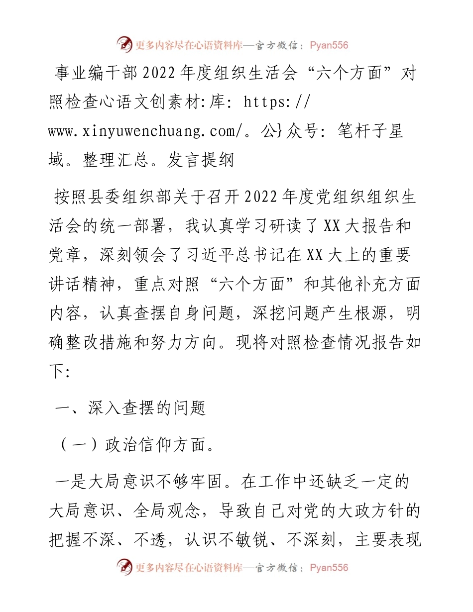 20230318：事业编干部度组织生活会六个方面对照检查发言提纲.docx_第1页