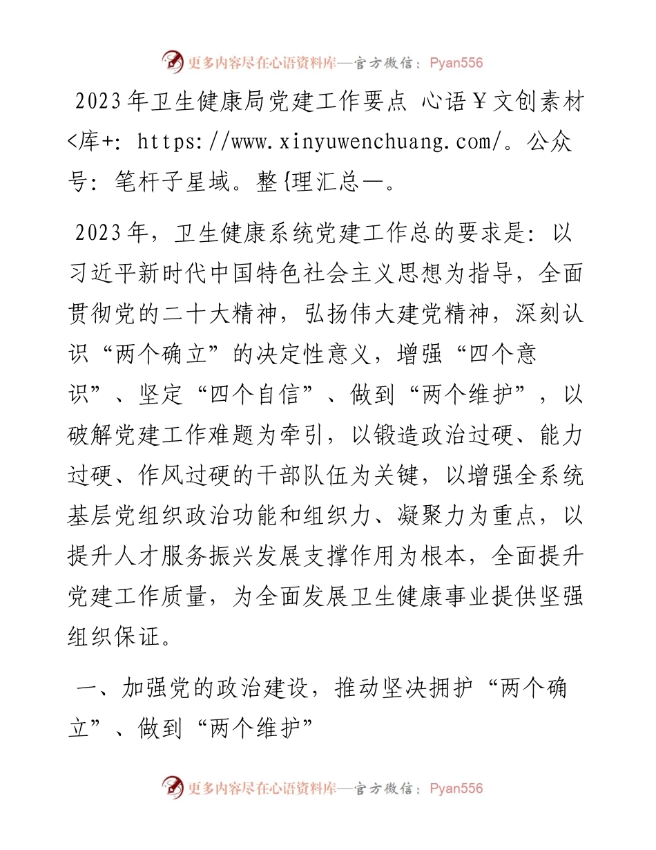 2023年卫生健康局党建工作要点.docx_第1页