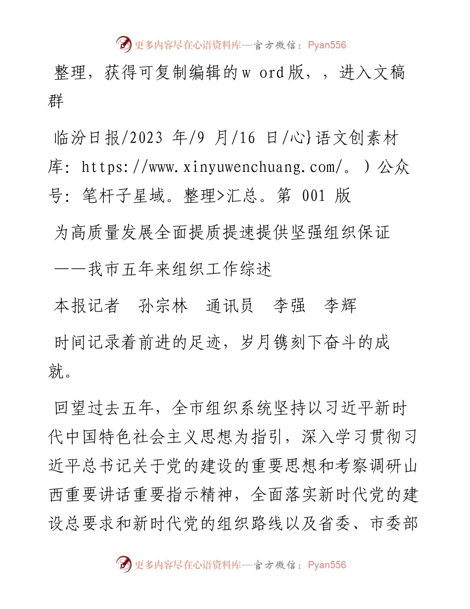 2023.09.16本报记者孙宗林通讯员李强李辉：为高质量发展全面提质提速提供坚强组织保证.docx_第1页