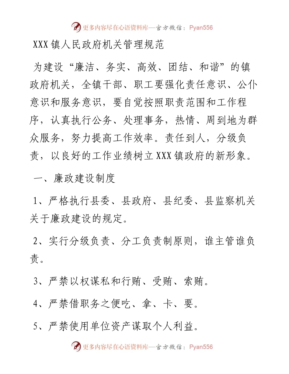 20230316：XXX镇人民政府机关管理规范.docx_第1页