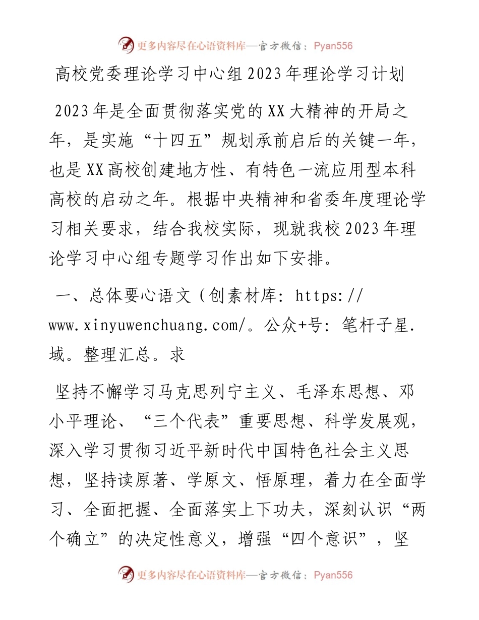 20230420：高校党委理论学习中心组2023年理论学习计划.docx_第1页