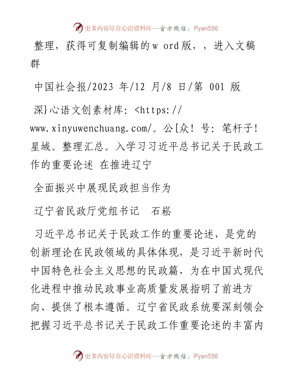 2023.12.08辽宁省民政厅石崧：深入学习习近平总书记关于民政工作的重要论述在推进辽宁全面振兴中展现民政担当作为.docx_第1页