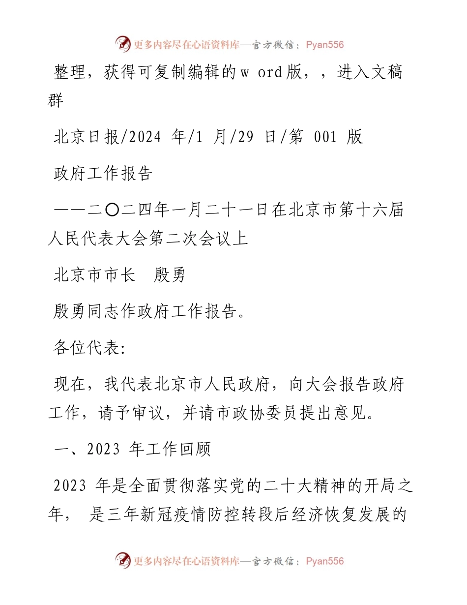 2024.01.29北京市市长殷勇：政府工作报告.docx_第1页