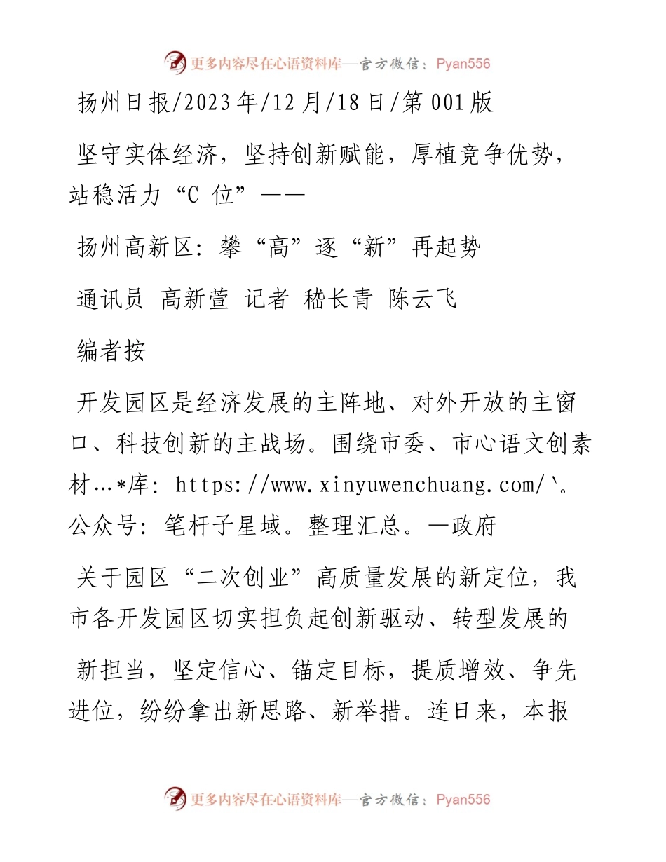 2023.12.18通讯员高新萱记者嵇长青陈云飞：扬州高新区：攀高逐新再起势.docx_第1页
