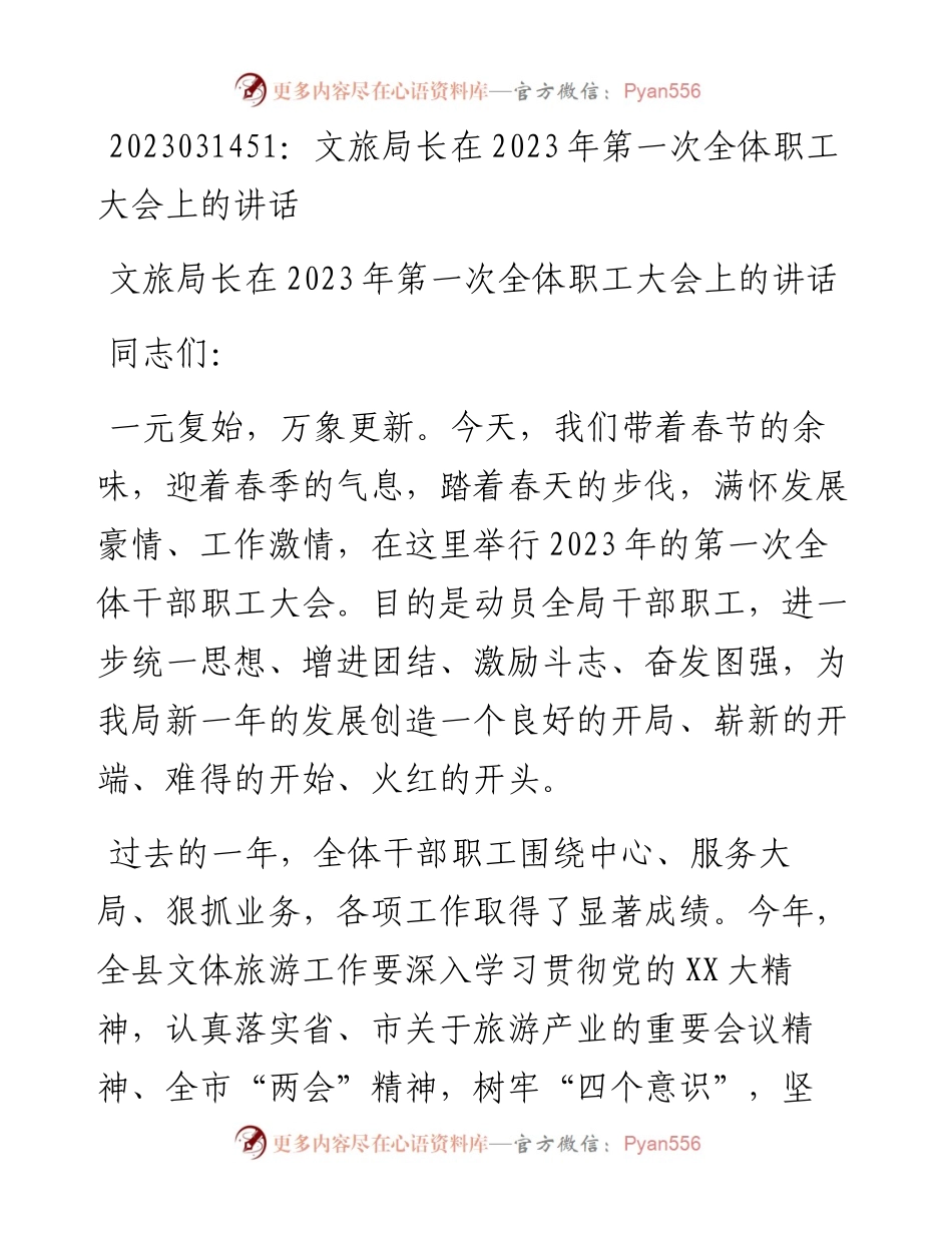 20230315：文旅局长在2023年第一次全体职工大会上的讲话.docx_第1页