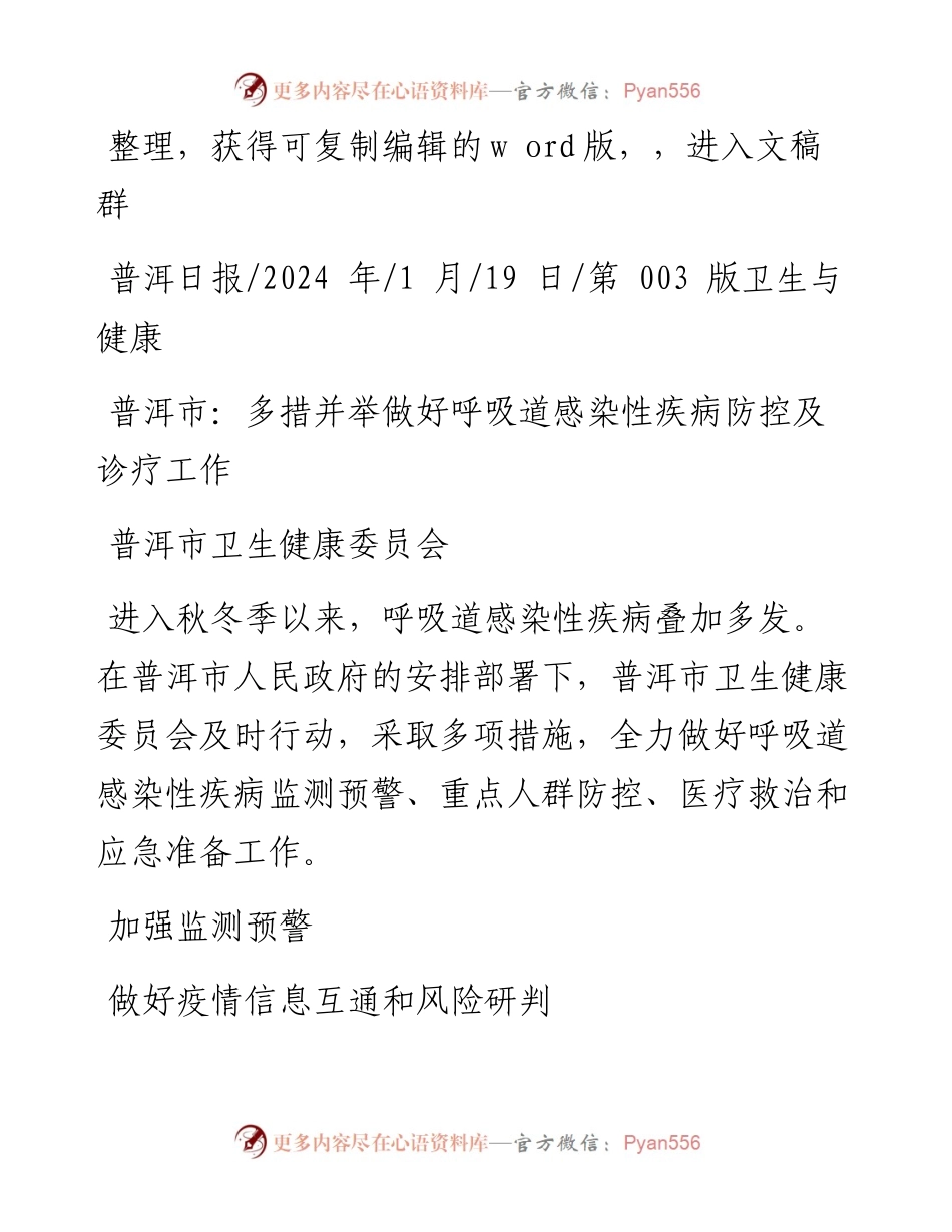 2024.01.19普洱市卫生健康委员会：普洱市：多措并举做好呼吸道感染性疾病防控及诊疗工作.docx_第1页