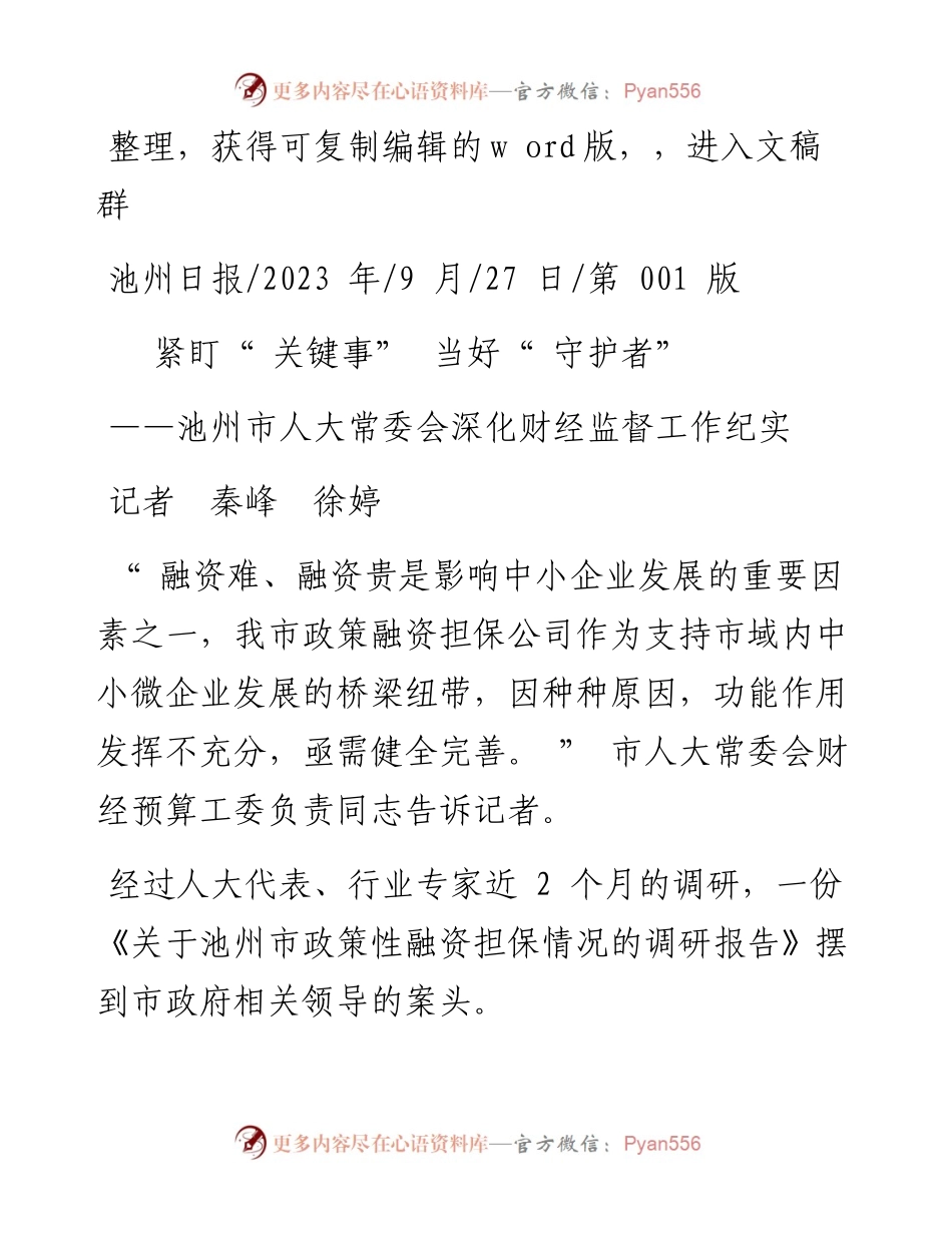 2023.09.27记者秦峰徐婷：紧盯关键事当好守护者.docx_第1页