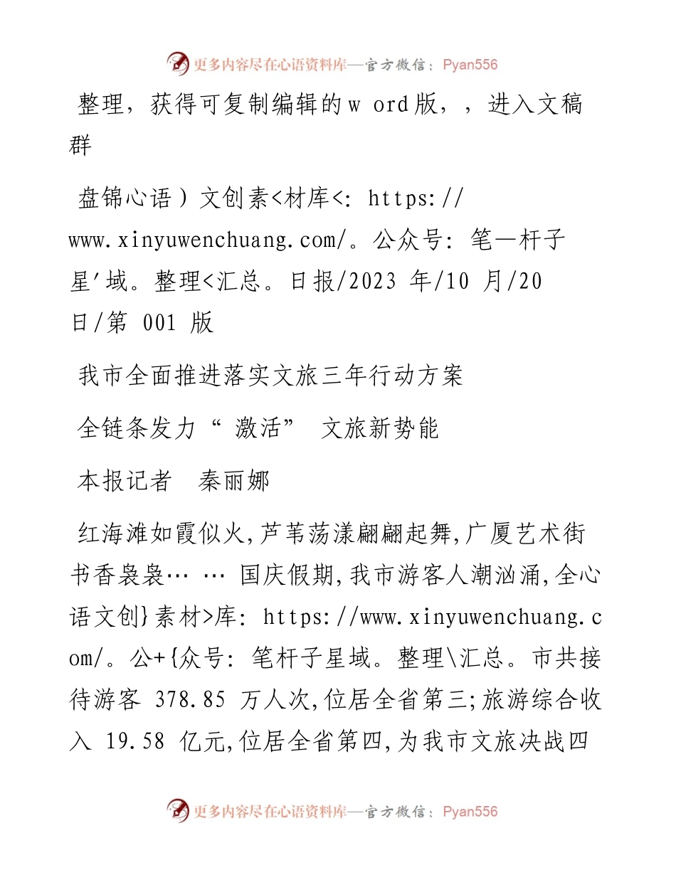 2023.10.20本报记者秦丽娜：全链条发力激活文旅新势能.docx_第1页