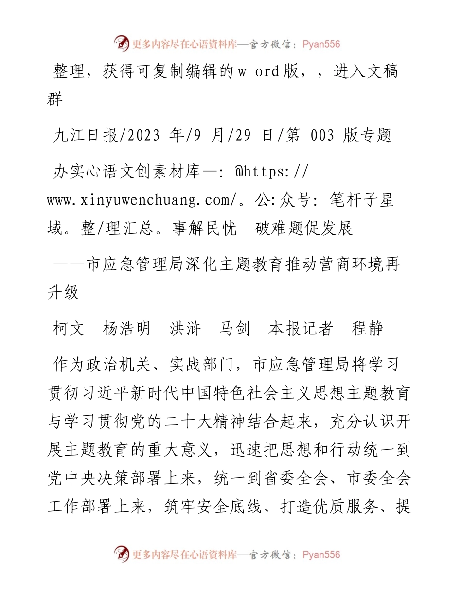 2023.09.29柯文杨浩明洪浒马剑本报记者程静：办实事解民忧破难题促发展.docx_第1页