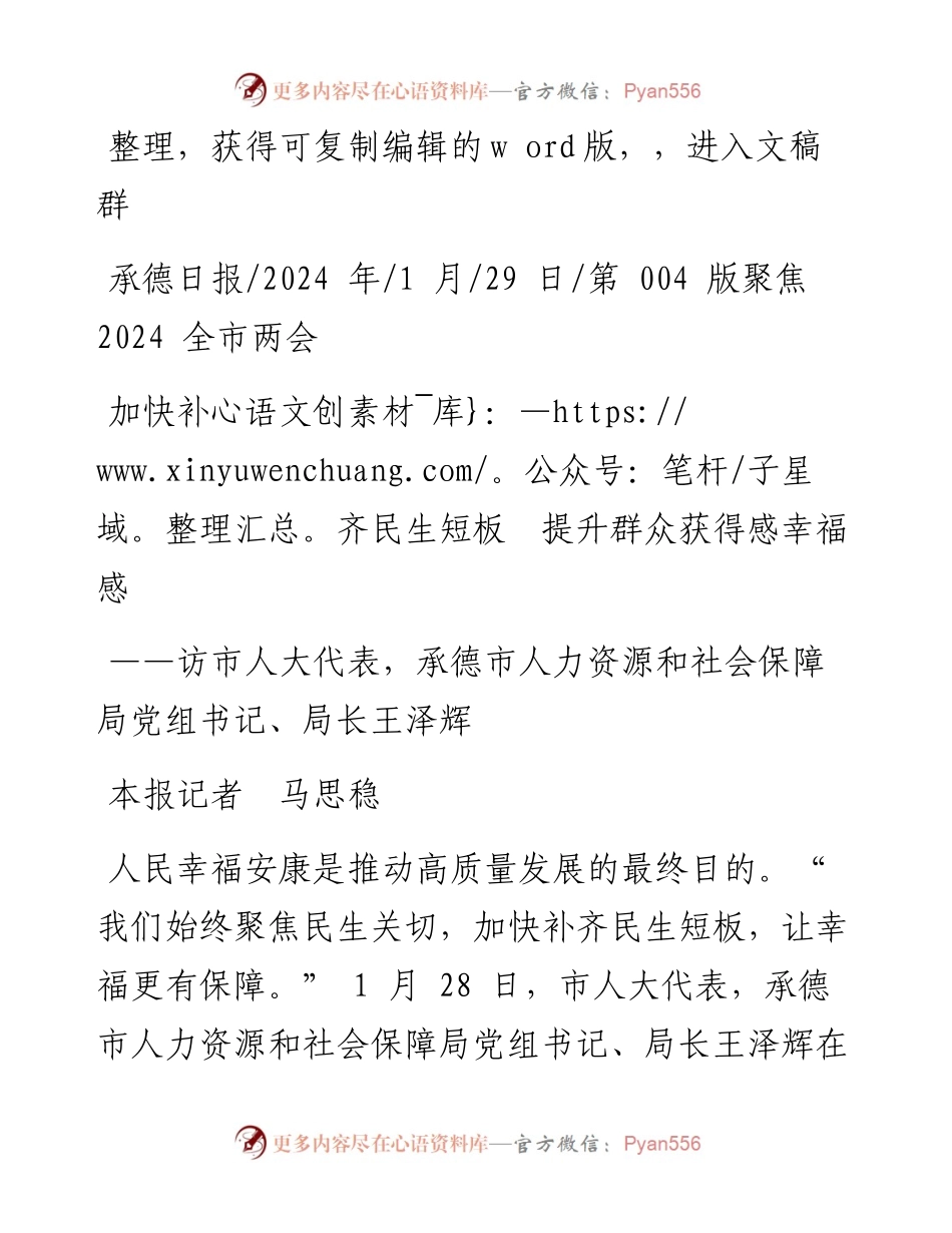 2024.01.29本报记者马思稳：加快补齐民生短板提升群众获得感幸福感.docx_第1页