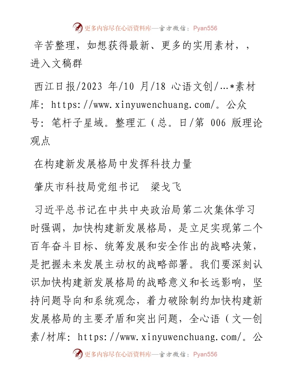 2023.10.18肇庆市科技局党组书记梁戈飞：在构建新发展格局中发挥科技力量.docx_第1页