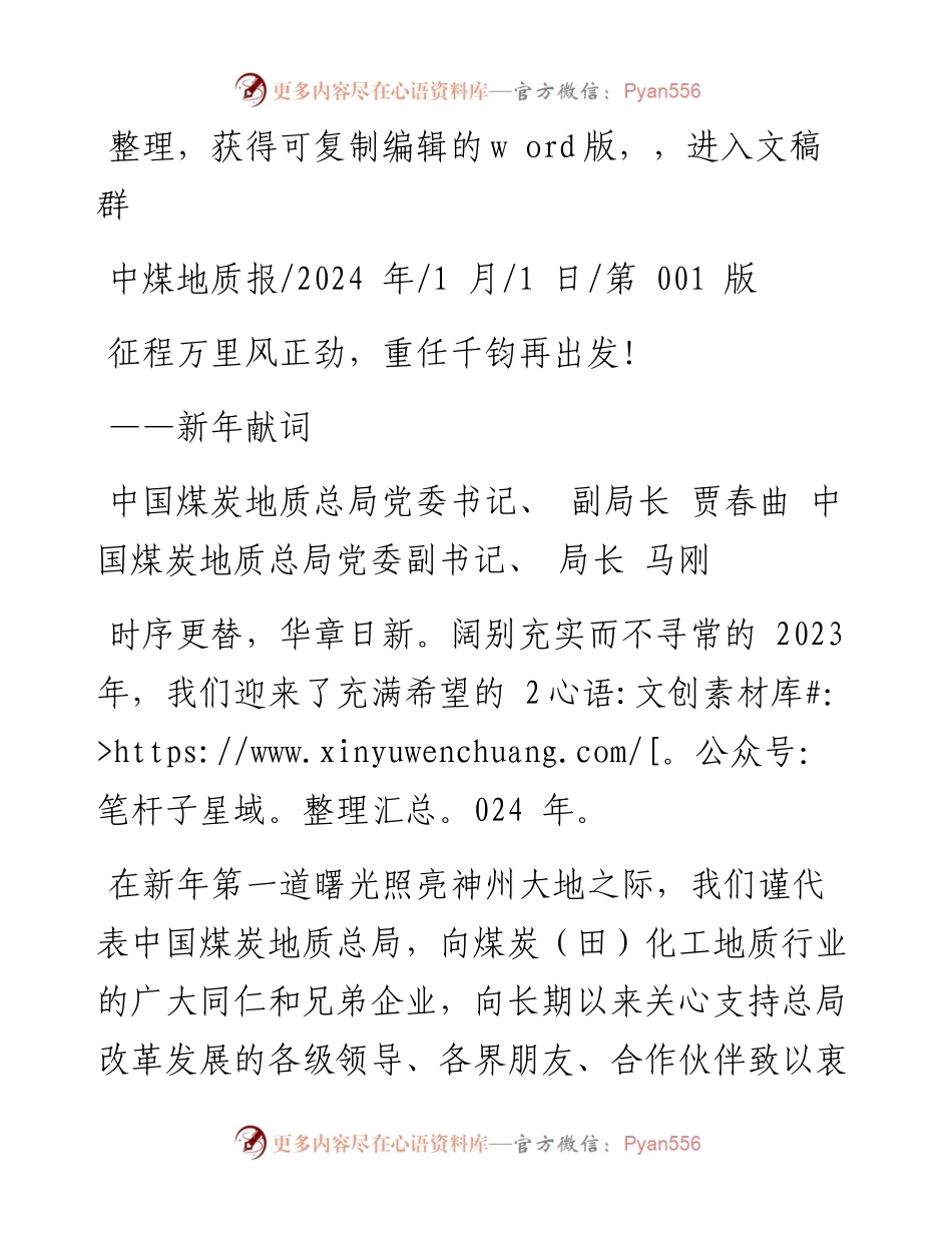 2024.01.01中国煤炭地质总局党委书记：征程万里风正劲，重任千钧再出发!.docx_第1页
