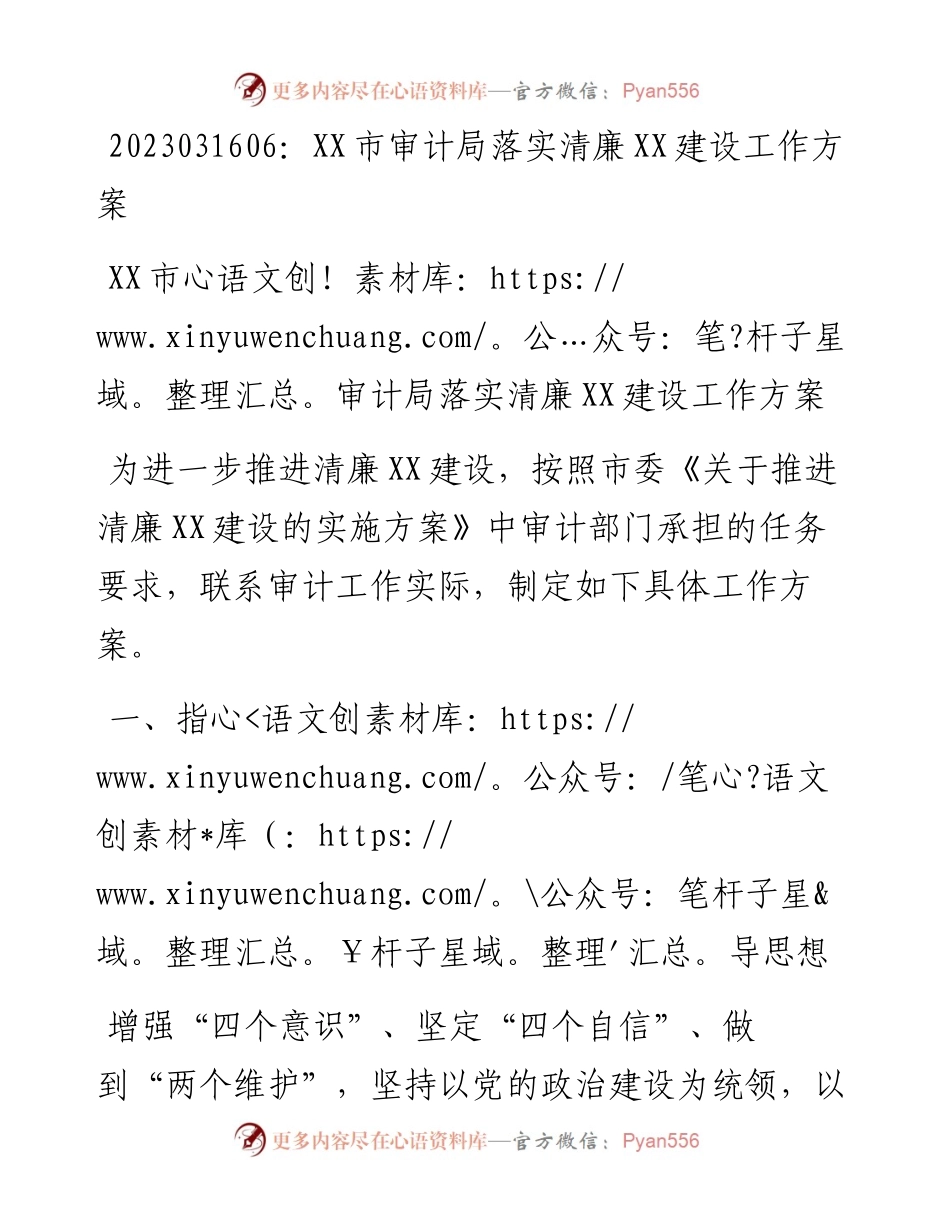 20230317：XX市审计局落实清廉XX建设工作方案.docx_第1页