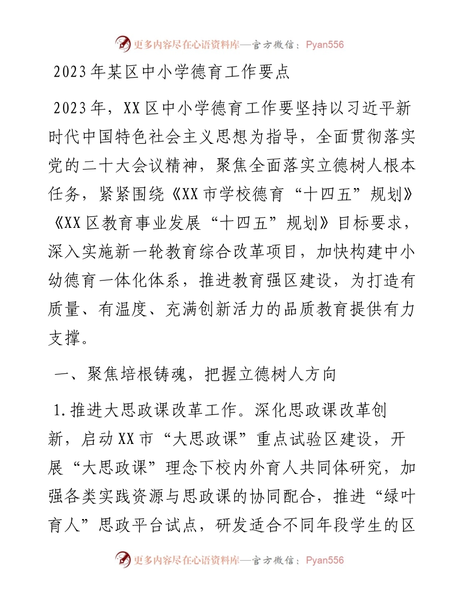 2023年某区中小学德育工作要点.docx_第1页