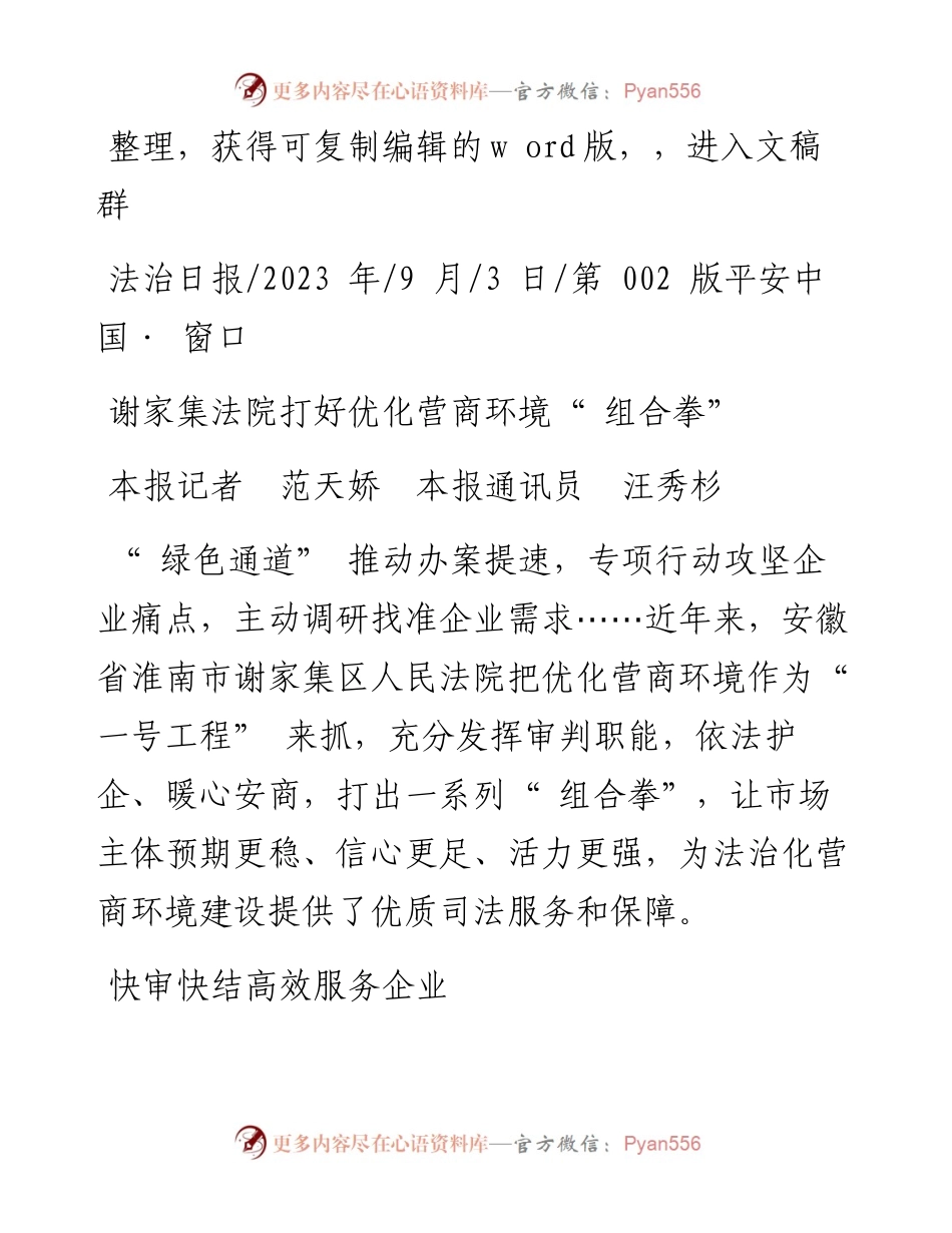 2023.09.03本报记者范天娇本报通讯员汪秀杉：谢家集法院打好优化营商环境组合拳.docx_第1页
