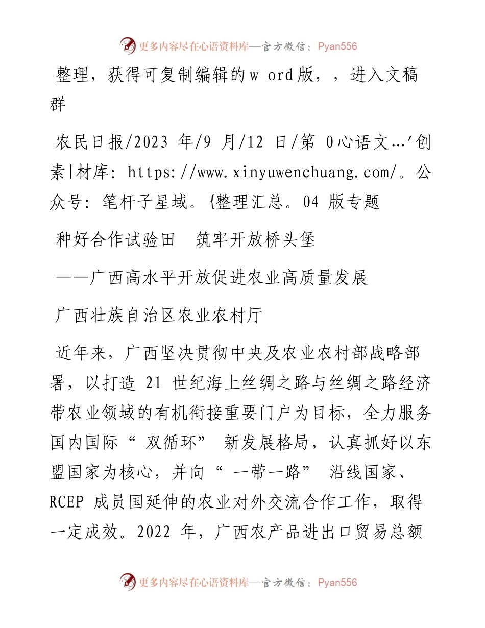 2023.09.12广西壮族自治区农业农村厅：种好合作试验田筑牢开放桥头堡.docx_第1页