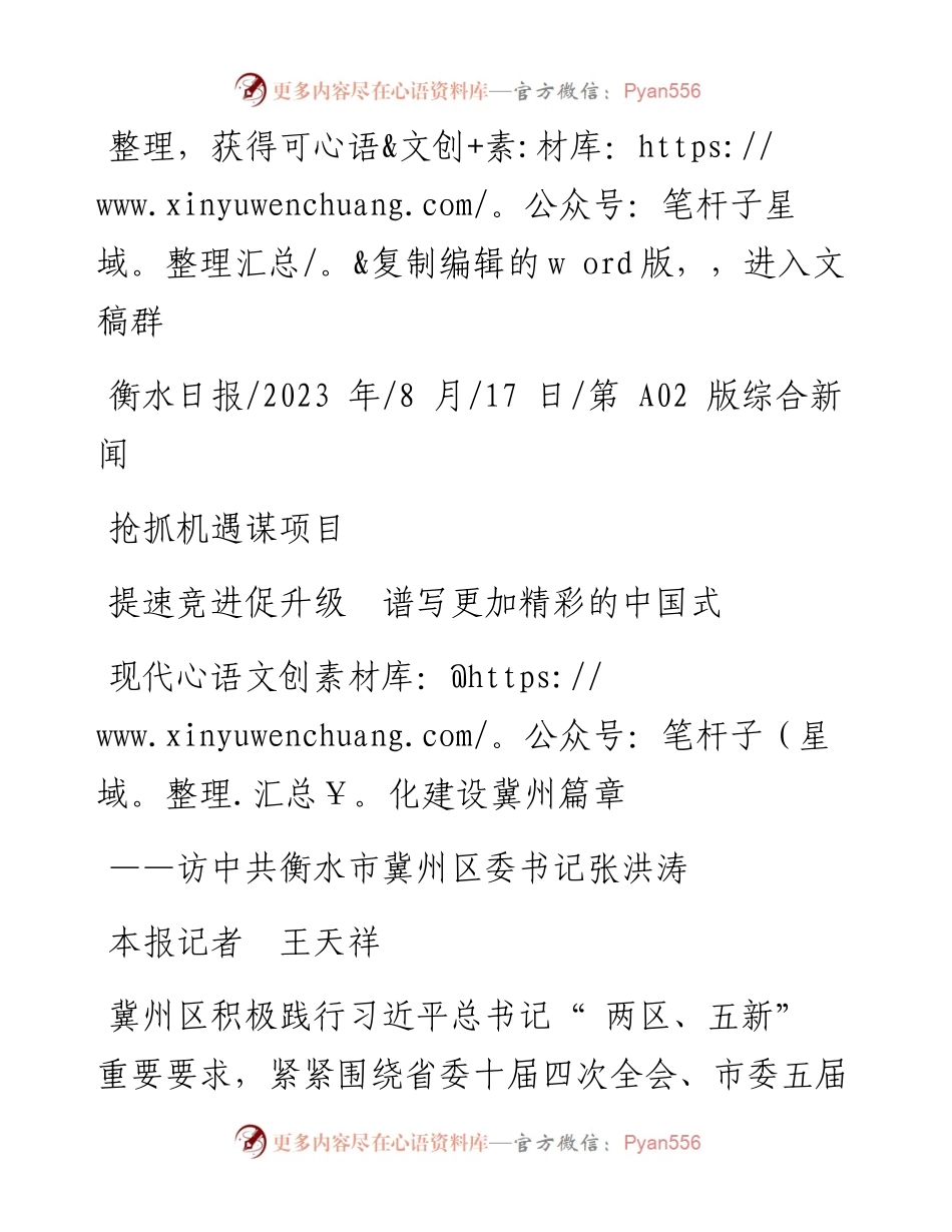 2023.08.17本报记者王天祥：抢抓机遇谋项目提速竞进促升级谱写更加精彩的中国式现代化建设冀州篇章.docx_第1页