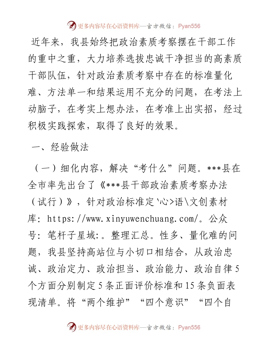 20230418：政治素质考核工作交流材料.docx_第1页