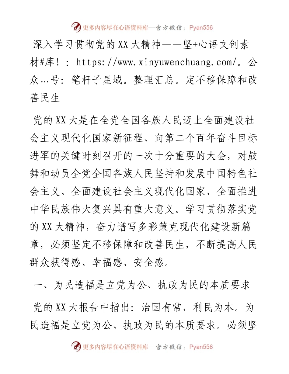 20230318：深入学习贯彻党的二十大精神——坚定不移保障和改善民生.docx_第1页
