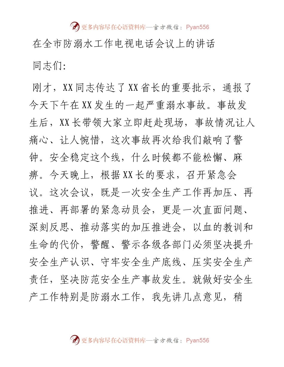 20230321：在全市防溺水工作电视电话会议上的讲话.docx_第1页