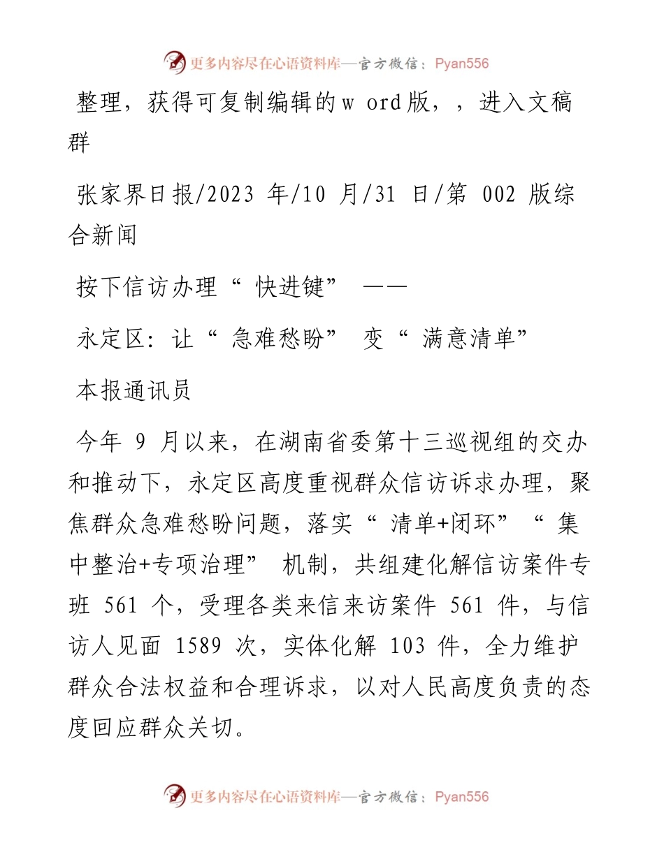 2023.10.31本报通讯员：永定区：让急难愁盼变满意清单.docx_第1页