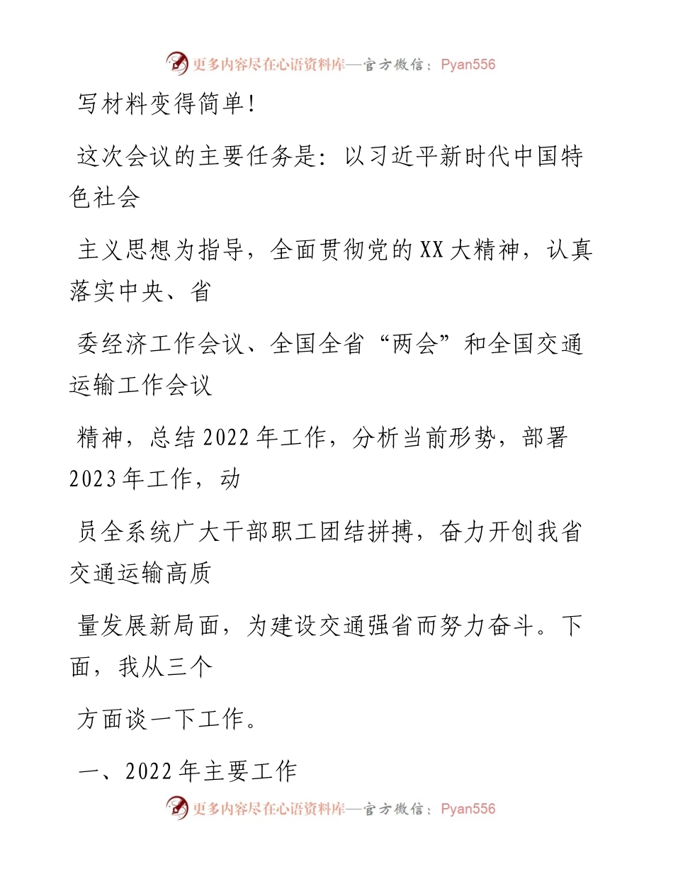 20230408：在2023年全省交通运输工作会议上的讲话.docx_第1页