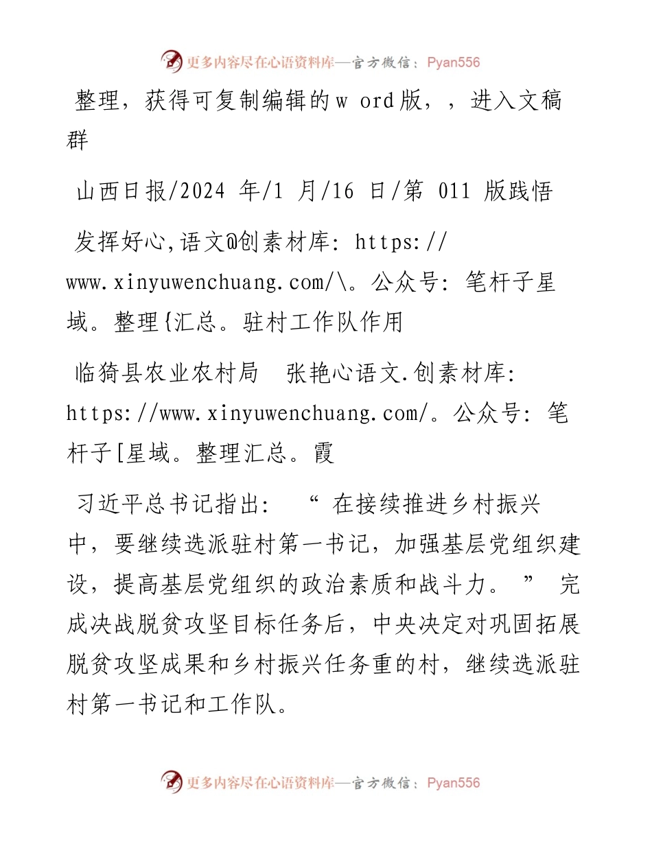 2024.01.16临猗县农业农村局张艳霞：发挥好驻村工作队作用.docx_第1页