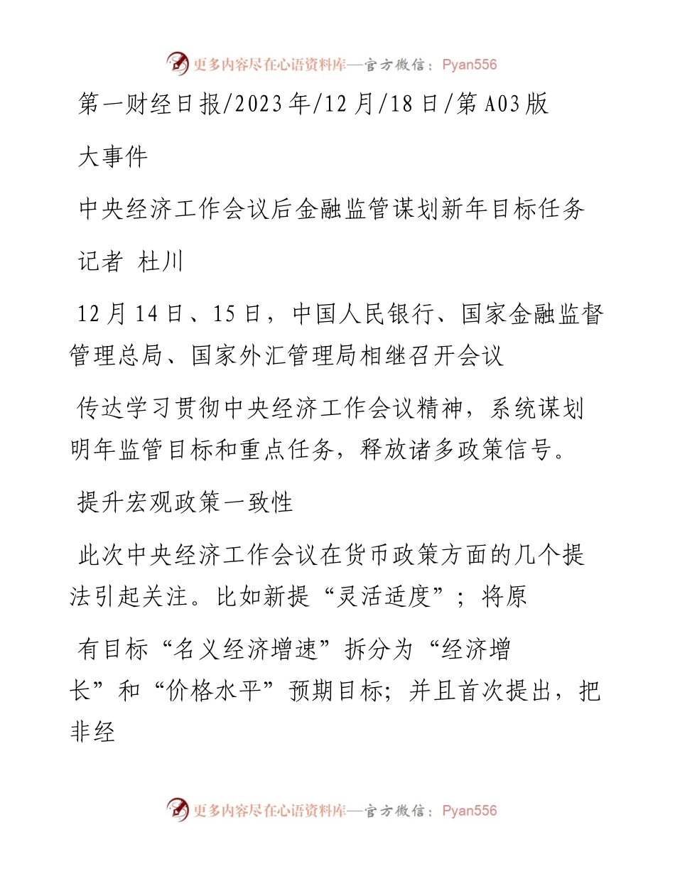 2023.12.18记者杜川：中央经济工作会议后金融监管谋划新年目标任务.docx_第1页
