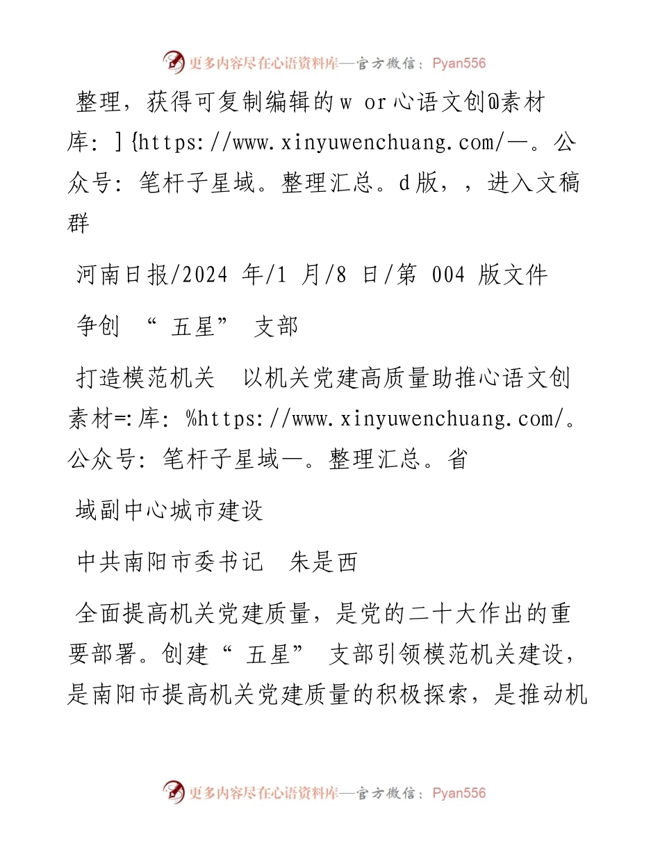 2024.01.08中共南阳市委书记朱是西：争创五星支部打造模范机关以机关党建高质量助推省域副中心城市建设.docx_第1页